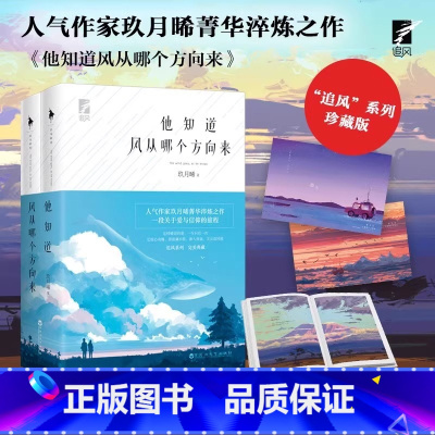 [2册]他知道风从哪个方向来(珍藏版) [正版]他知道风从哪个方向来 全2册 玖月晞 因为风就在那里白色橄榄树爱与信仰都