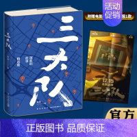 [正版] 三大队 深蓝的故事精选集 精装电影电视剧原著小说书现当代纪实文学作品集基层民警察的故事追凶故事迷雾剧场 新星