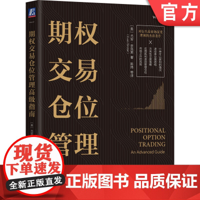 正版 期权交易仓位管理高级指南 尤安 辛克莱 定价模型 交易理论 有效市场假说 技术分析 基本面分析 波动率持仓 方
