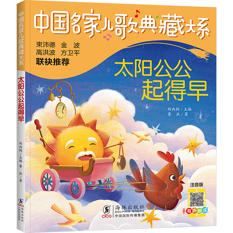 音像太阳公公起得早 注音版鲁兵