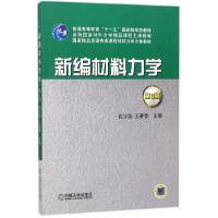 音像新编材料力学编者:张少实//王春香