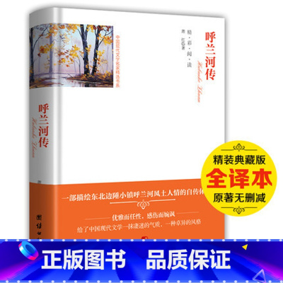 [正版]书 呼兰河传 萧红 著 原著原版 精装硬壳 全译本无删减 老师书籍 小学生四五六年级初高中生青少年版初中版