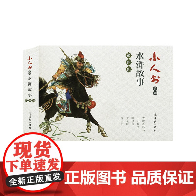 小人书系列-水浒传故事第四辑(5册)