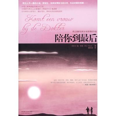 正版新书]陪你到最后(荷兰)瑞·科伦 裘白莲9787535437709