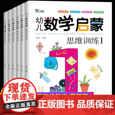 幼儿数学启蒙教材全套6册全脑开发思维逻辑训练书3-4-5-6岁儿童益智早教书奥数阶梯数学幼儿园学前班幼小衔接大班中班小班