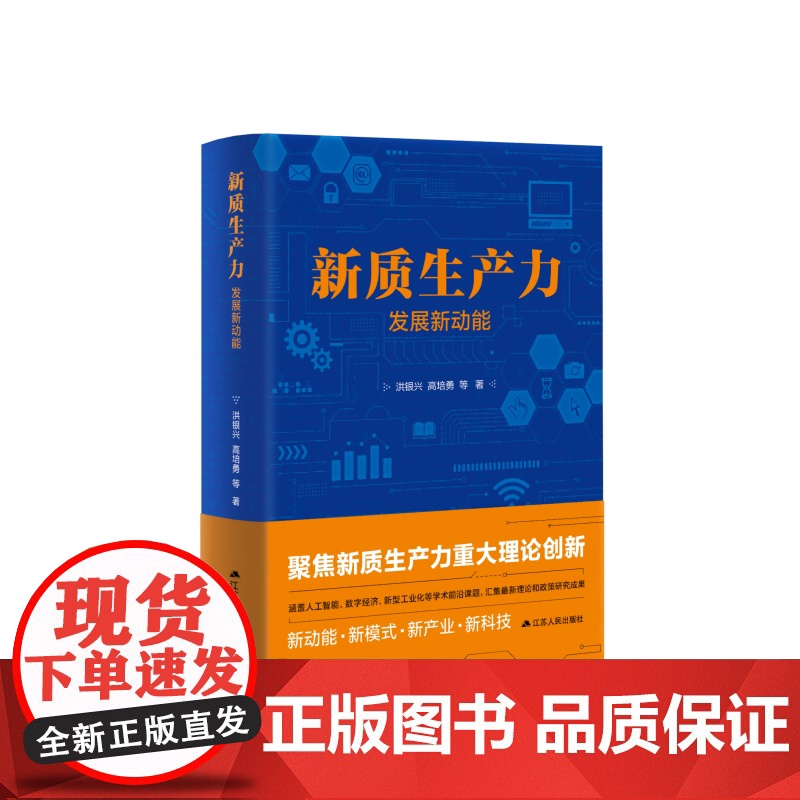新质生产力 发展新动能 洪银兴高培勇等著 聚焦新质生产力重大理论创新 新动能模式产业科技 经济社会学书籍江苏人民出版社