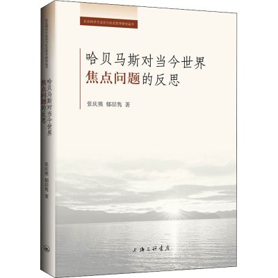 醉染图书哈贝马斯对当今世界焦点问题的反思9787542675897