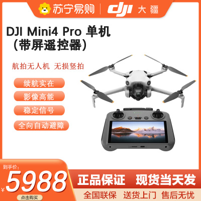 大疆 DJI Mini 4 Pro 全能迷你航拍机入门级无人机高清专业主动避障智能跟随全景拍摄 单机(带屏遥控器)