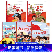 [硬壳精装]全套5册 [正版]关于国家的生日迎国庆主题绘本红色经典故事书籍3-4-5-6岁幼儿园大中小班阅读美丽大中国我