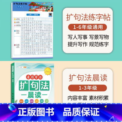 [学练结合]扩句法练字贴+扩句法晨读 [正版]扩句法写作文练字帖小学生字帖一二年级下册三年级扩句法专项训练看图写话好词好