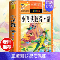 [彩图注音版]小飞侠彼得潘 [正版]全套30册好孩子书屋系列全套彩图注音版读物6-7-8-12岁儿童课外书 1-3年级带