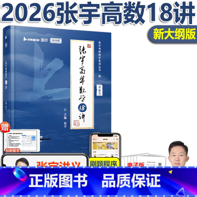 [4月]2026张宇高数18讲 [正版]新版2026考研数学 张宇线性代数9讲 25线代九讲 张宇线代9讲 适用数学一数