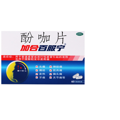 加合百服宁酚咖片10片普通感冒及流行性感冒引起的发热 头痛 关节痛 偏头痛