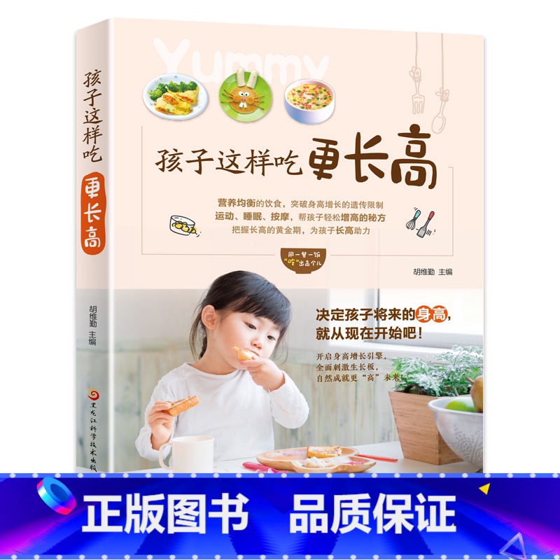 孩子这样吃更长高 [正版]孩子这样吃更长高 6-12岁儿童花式营养早餐长高食谱书籍制作教程大全
