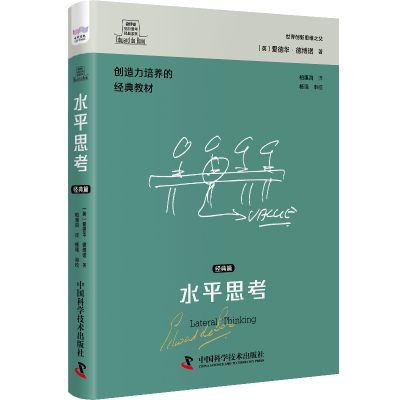醉染图书德博诺创新思考经典系列 水平思考.经典篇9787501136