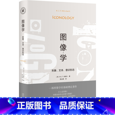 [正版]雅努斯思想文库 图像学:形象、文本、意识形态 W.J.T.米歇尔 艺术 艺术理论 书店图书籍 北京大学出版社