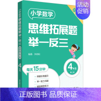 [四年级]小学数学思维拓展题(导学版) 小学通用 [正版]小学数学思维拓展题举一反三二年级三年级四年级五年级六年级小学生