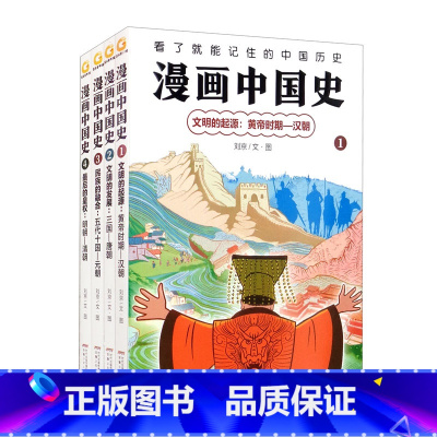 漫画中国史[全套4册] [正版] 漫画中国史全套4册汉朝+唐朝+元朝+清朝 趣味历史科普读物绘本图画书籍近代史古代通史儿
