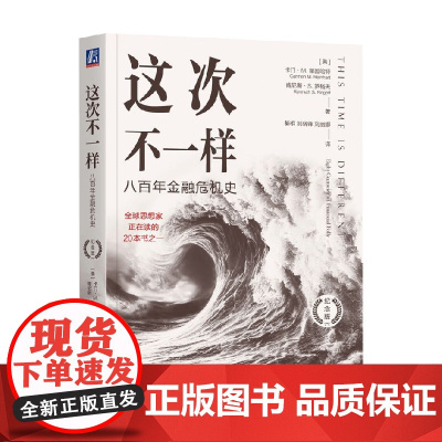 这次不一样 八百年金融危机史(纪念版) 卡门·M.莱因哈特等 著 金融与投资