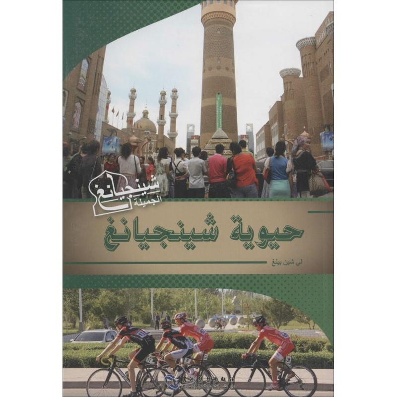 [M]活力新疆-9787508531892