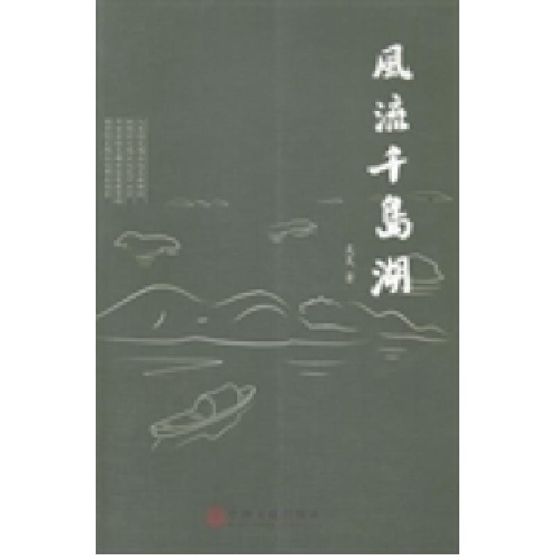正版新书]风流千岛湖吴昊著9787505986282