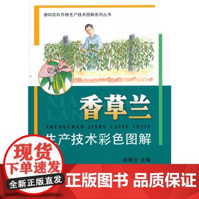 香草兰生产技术彩色图解