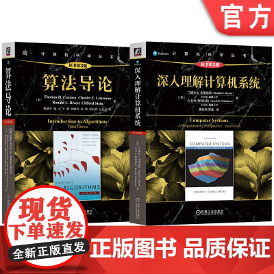 套装 算法导论 深入理解计算机系统 程序员必读经典 套装共2册 机械工业出版社