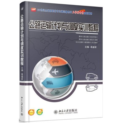 醉染图书公路运输计划与调度实训教程9787301245033