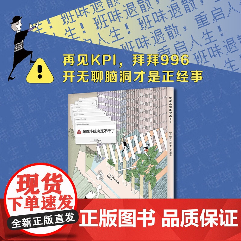 正版 筑摩小姐决定不干了 西村培著 夏殷译 再见KPI 拜拜996开无聊脑洞才是正经事 梦幻治愈解压绘本漫画书籍 长江文