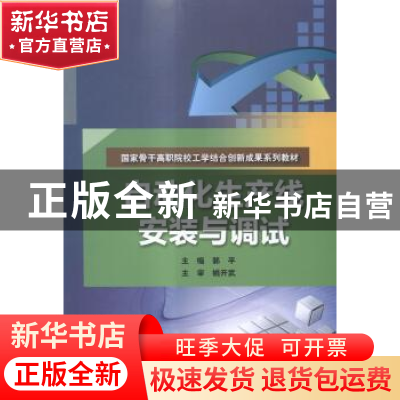 正版 自动化生产线安装与调试 郭平 主编 水利水电出版社 978751
