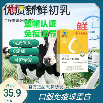 北京同仁堂口服免疫球蛋白牛初乳素冻干粉胶囊成人官方正品