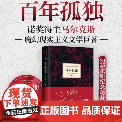 西西弗书店 百年孤独插画版2025全新纪念珍藏版 诺奖得主加西亚·马尔克斯 精美装帧 典藏必收 经典读物