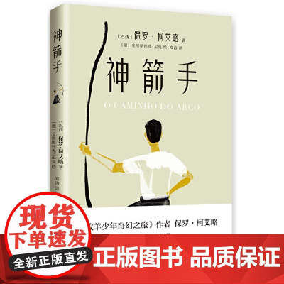 神箭手(《牧羊少年奇幻之旅》作者暌违五年新作 致迷茫中仍想追梦的你 保罗·柯艾略 北京十月文艺出版社 正版书籍