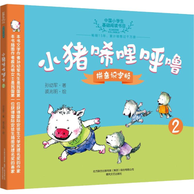 [M]小猪唏哩呼噜 2 拼音识字版-9787531355038