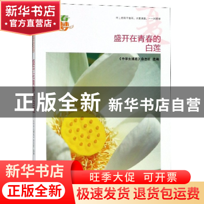正版 盛开在青春的白莲/我的青春我的梦全国中学生校园美文精品集