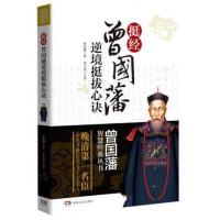正版新书]挺经(曾国藩逆境挺拔心诀)/曾国藩智慧经典丛书曾国藩9
