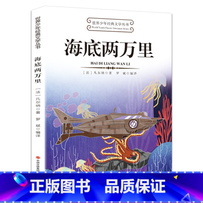 海底两万里 [正版]世界少年经典文学丛书15册 小学生课外阅读书目 儿童经典阅读 古希腊神话故事 海底两万里 狐狸列那的