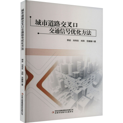 [M]城市道路交叉口交通信号优化方法-9787573107633