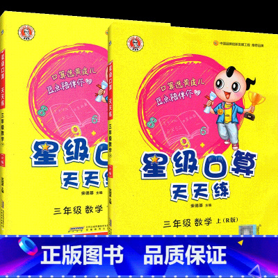 人教版-口算天天练 三年级上 [正版]星级口算天天练三年级上册下册数学人教版小学同步训练练习册荣德基口算题卡速算计算心算