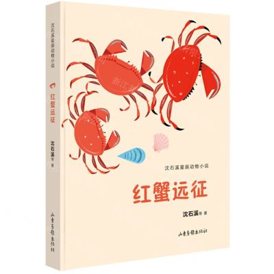 [N]红蟹远征/沈石溪星辰动物小说-9787547441770