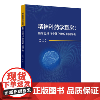 精神科药学查房 临床思维与个体化治疗案例分析 果伟编 适合精神科医师药师检验医师护师研究生等阅读978711736917