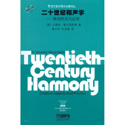 [M]二十世纪和声学-原创样式与应用-9787807514794