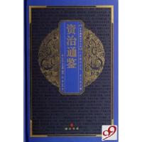 正版新书]资治通鉴(精)/中华国粹经典文库(北宋)司马光978754031