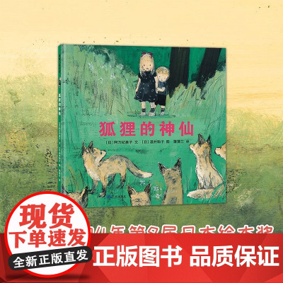 狐狸的神仙 再版2 3-6岁 阿万纪美子 著 儿童绘本