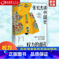 [正版]权力的面孔 一幅中央帝国的权力图像 知名历史学者张宏杰讲中国史 以心理分析式的讲史,剖析复杂人性,解读中国传统