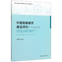 音像中国低碳城市建设评价--方法与实庄贵阳