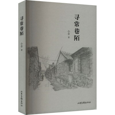 正版新书]寻常巷陌小非 著9787547435229