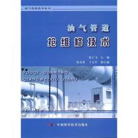 正版新书]油气管道抢维修技术夏于飞9787504657046