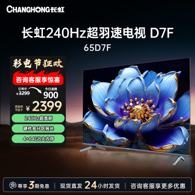 长虹电视65D7F 65英寸电视 240Hz超高刷 4+64GB 一键看直播 4K平板超高清液晶 观赛 电视机 以旧换新