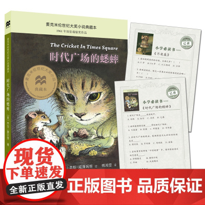 时代广场的蟋蟀(麦克米伦世纪大奖小说典藏本) 不老泉文库 6-7-9-10岁小学生儿童文学一二三四年级课外阅读书籍 正版